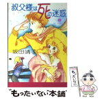 【中古】 叔父様は死の迷惑 / 坂田 靖子 / 早川書房 [文庫]【メール便送料無料】【あす楽対応】