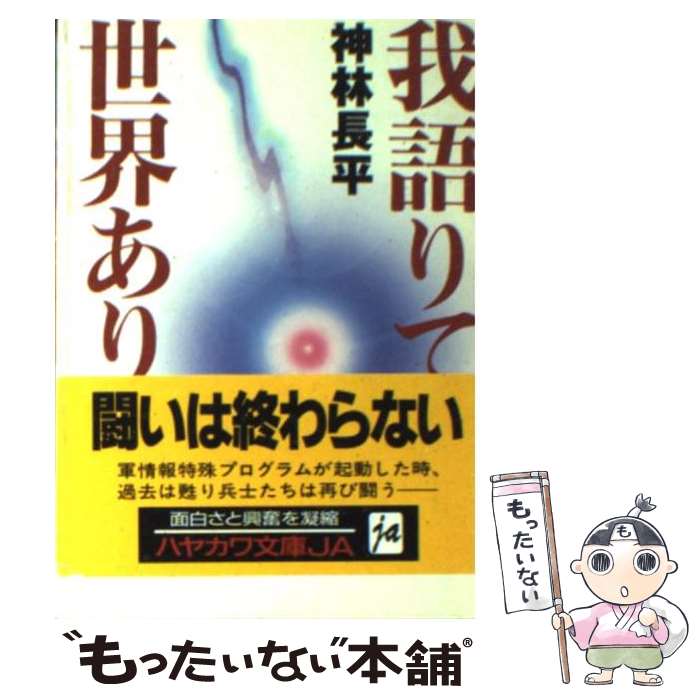 【中古】 我語りて世界あり / 神林 長平 / 早川書房 [