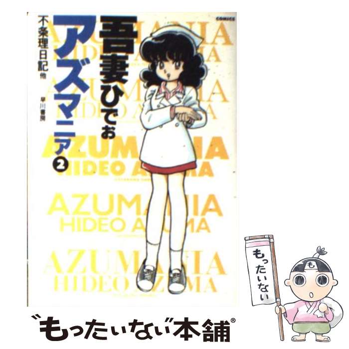  アズマニア 2 / 吾妻 ひでお / 早川書房 