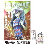 【中古】 星界の紋章 2 / 森岡 浩之 / 早川書房 [文庫]【メール便送料無料】【あす楽対応】