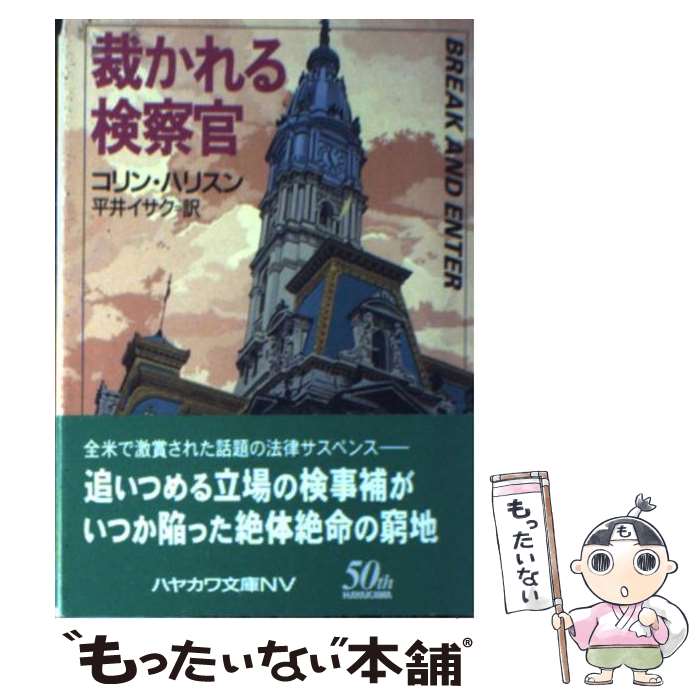 【中古】 裁かれる検察官 / コリン ハリスン, 平井 イサク / 早川書房 [文庫]【メール便送料無料】【あす楽対応】