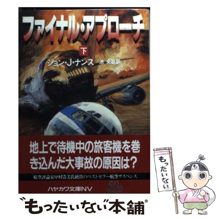 【中古】 ファイナル・アプローチ 下 / ジョン・J. ナンス, John J. Nance, 池 央耿 / 早川書房 [文庫]【メール便送料無料】【あす楽対応】