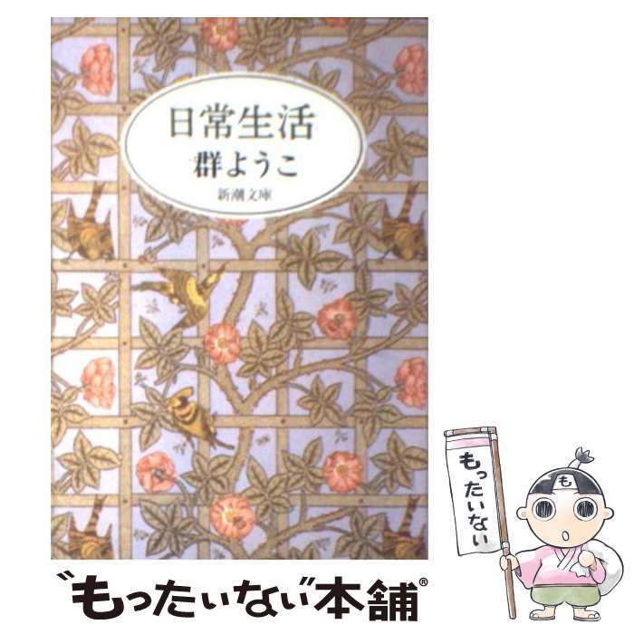 【中古】 日常生活 / 群　ようこ / 新潮社 [文庫]【メール便送料無料】【最短翌日配達対応】