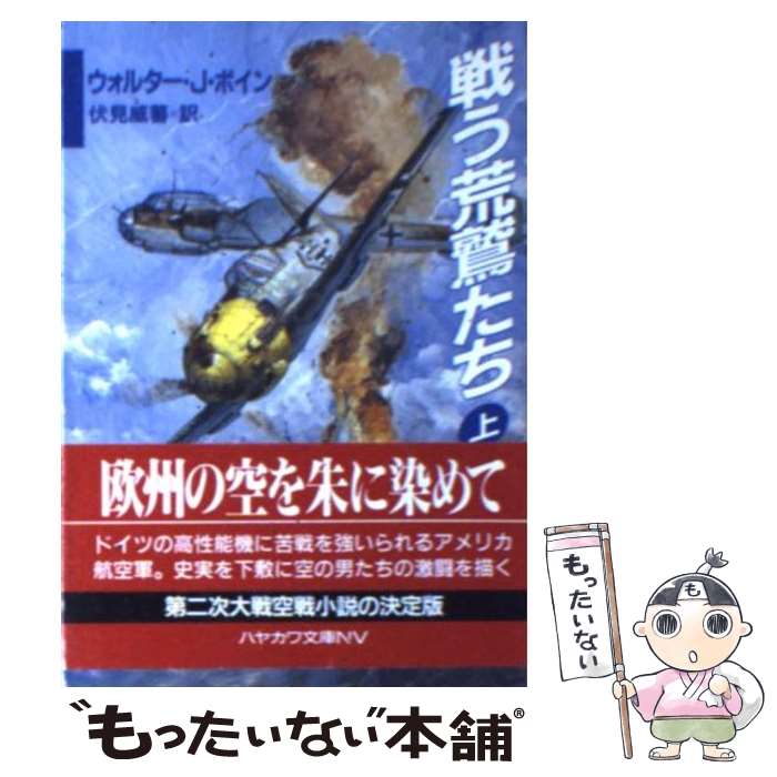 【中古】 戦う荒鷲たち 上 / ウォルター J. ボイン, Walter J. Boyne, 伏見 威蕃 / 早川書房 文庫 【メール便送料無料】【あす楽対応】