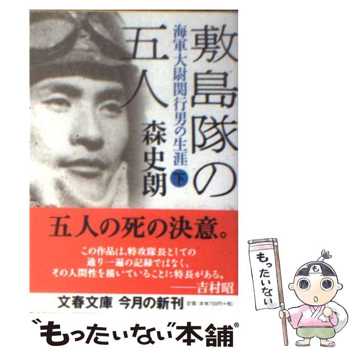 【中古】 海軍大尉関行男の生涯 敷島隊の五人 下 / 森 史朗 / 文藝春秋 [文庫]【メール便送料無料】【最短翌日配達対応】