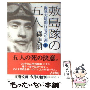 【中古】 敷島隊の五人 海軍大尉関行男の生涯 下 / 森 史朗 / 文藝春秋 [文庫]【メール便送料無料】【あす楽対応】