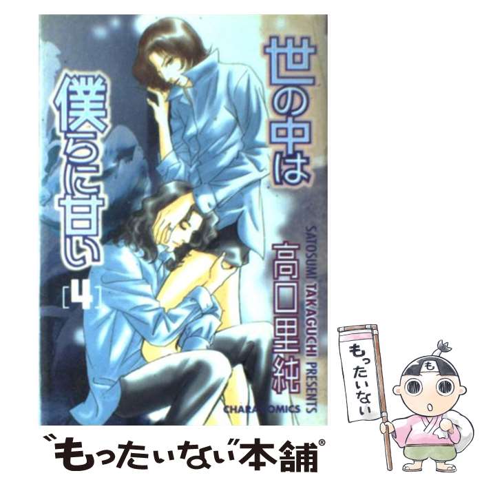 【中古】 世の中は僕らに甘い 4 / 高口 里純 / 徳間書店 [コミック]【メール便送料無料】【あす楽対応】