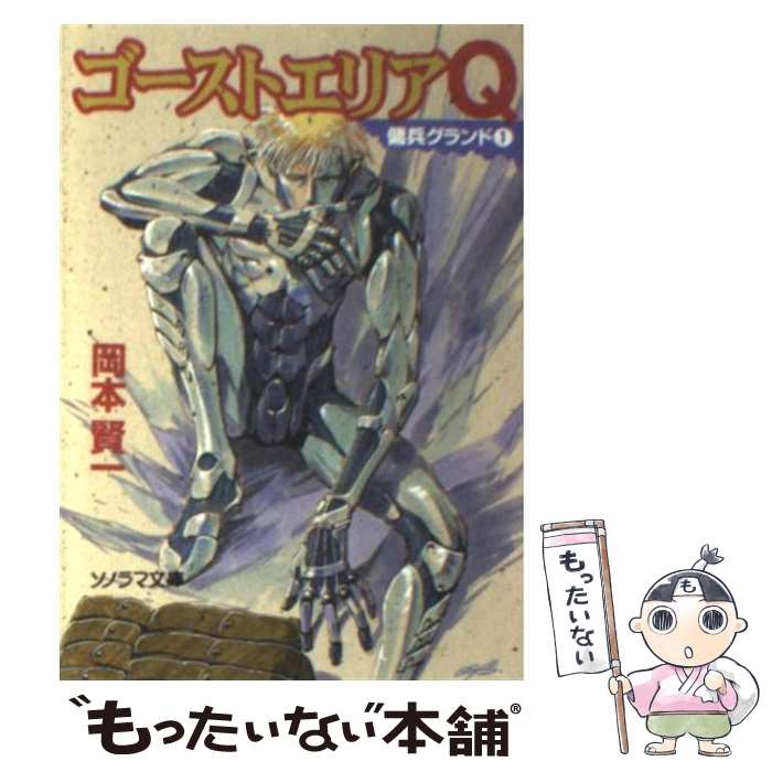 【中古】 ゴーストエリアQ / 岡本 賢一, 鈴木 雅久 / 朝日ソノラマ [文庫]【メール便送料無料】【あす楽対応】