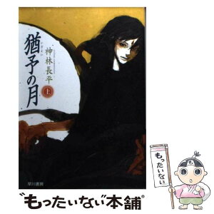 【中古】 猶予（いざよい）の月 上 / 神林 長平 / 早川書房 [文庫]【メール便送料無料】【あす楽対応】