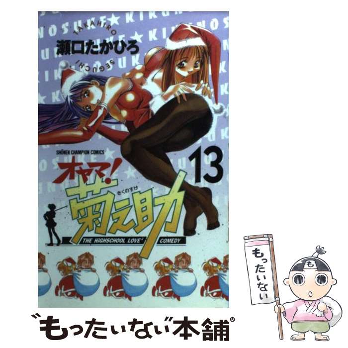 樂天商城 - 【中古】 オヤマ！菊之助（13） / 瀬口 たかひろ / 秋田書店 [コミック]【メール便送料無料】【最短翌日配達対応】