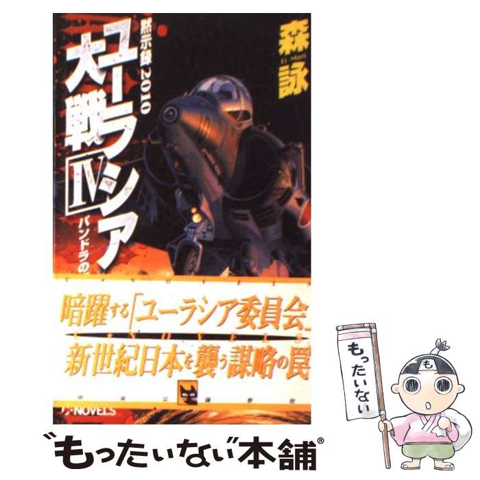 【中古】 黙示録2010ユーラシア大戦 4 / 森 詠 / 中央公論新社 [新書]【メール便送料無料】【あす楽対応】