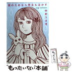 【中古】 芸のためなら亭主も泣かす / 中村 うさぎ / 文藝春秋 [文庫]【メール便送料無料】【あす楽対応】