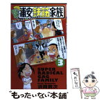 【中古】 毎度！浦安鉄筋家族 3 / 浜岡 賢次 / 秋田書店 [コミック]【メール便送料無料】【あす楽対応】