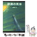 【中古】 砂洲の死体 / マーガレット マロン, Margaret Maron, 高瀬 素子 / 早川書房 [文庫]【メール便送料無料】【あす楽対応】