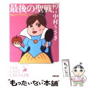 【中古】 最後の聖戦！？ ショッピングの女王final / 中村 うさぎ / 文藝春秋 文庫 【メール便送料無料】【あす楽対応】