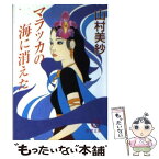 【中古】 マラッカの海に消えた / 山村 美紗 / 徳間書店 [文庫]【メール便送料無料】【あす楽対応】