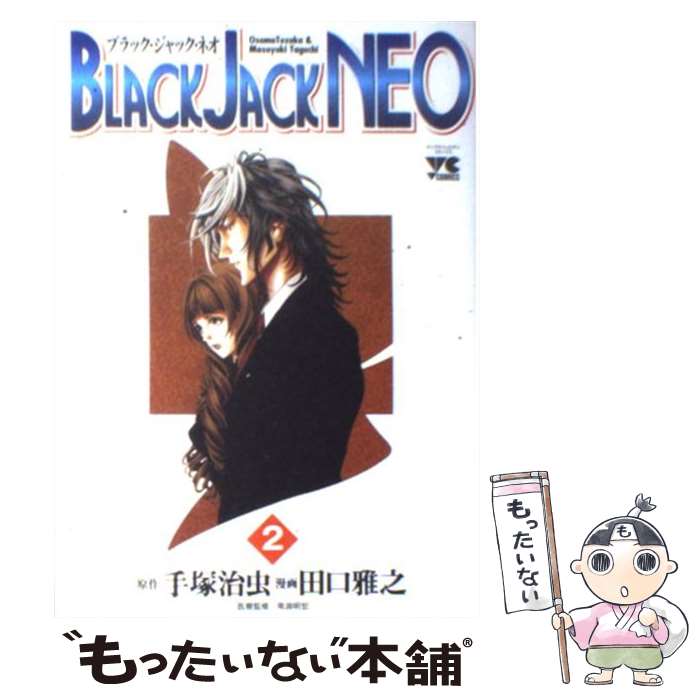 【中古】 BLACK JACK NEO（2） / 手塚 治虫, 田口 雅之 / 秋田書店 [コミック]【メール便送料無料】【最短翌日配達対応】
