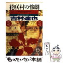 【中古】 花咲村の惨劇 / 吉村 達也 / 徳間書店 文庫 【メール便送料無料】【あす楽対応】