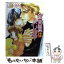 【中古】 合言葉はハレルヤ / 果桃 なばこ / 徳間書店 [コミック]【メール便送料無料】【あす楽対応】