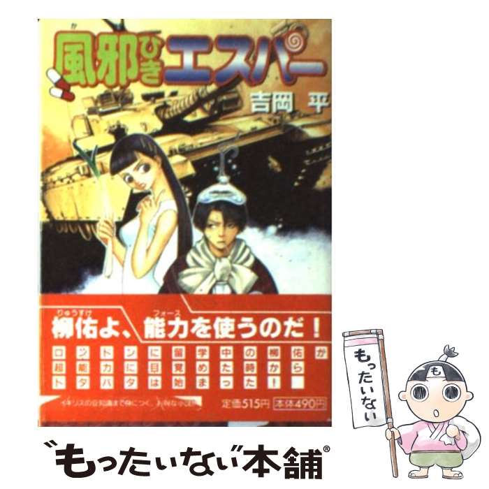 【中古】 風邪ひきエスパー / 吉岡 平, 槻城 ゆう子 / 朝日ソノラマ [文庫]【メール便送料無料】【最短翌日配達対応】