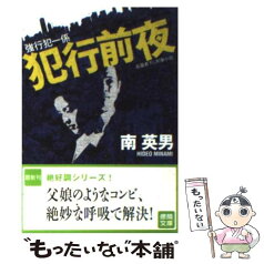 【中古】 犯行前夜 強行犯一係 / 南 英男 / 徳間書店 [文庫]【メール便送料無料】【あす楽対応】