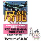 【中古】 双発戦闘機「屠龍」 一撃必殺の重爆キラー / 渡辺 洋二 / 文藝春秋 [文庫]【メール便送料無料】【あす楽対応】