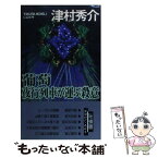 【中古】 葡萄 夜行列車が運ぶ殺意 / 津村 秀介 / 徳間書店 [新書]【メール便送料無料】【あす楽対応】