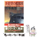 【中古】 新紺碧の艦隊 長篇世界構築シミュレーション 零 / 荒巻 義雄 / 徳間書店 [新書]【メール便送料無料】【あす楽対応】