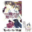  その指だけが知っている / 神奈木 智, 小田切 ほたる / 徳間書店 