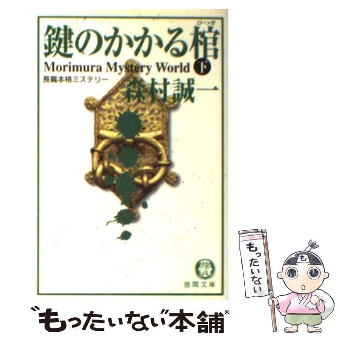  鍵のかかる棺 下 / 森村 誠一 / 徳間書店 