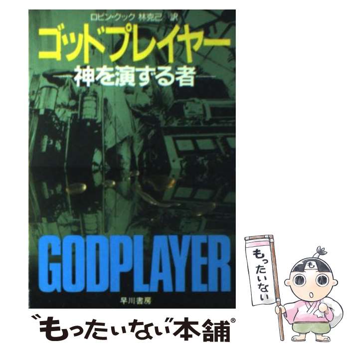 【中古】 ゴッドプレイヤー 神を演ずる者 / ロビン クック, 林 克己, Robin Cook / 早川書房 [文庫]【メール便送料無料】【あす楽対応】