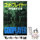 【中古】 ゴッドプレイヤー 神を演ずる者 / ロビン クック, 林 克己, Robin Cook / 早川書房 文庫 【メール便送料無料】【あす楽対応】