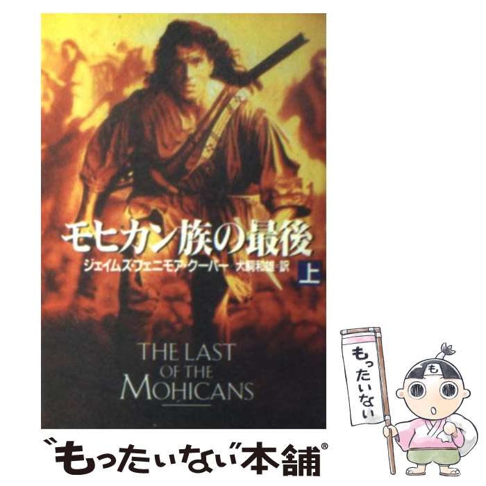 【中古】 モヒカン族の最後 上 / ジェイムズ・フェニモア クーパー, James Fenimore Cooper, 犬飼 和雄 / 早川書房 [文庫]【メール便送料無料】【あす楽対応】