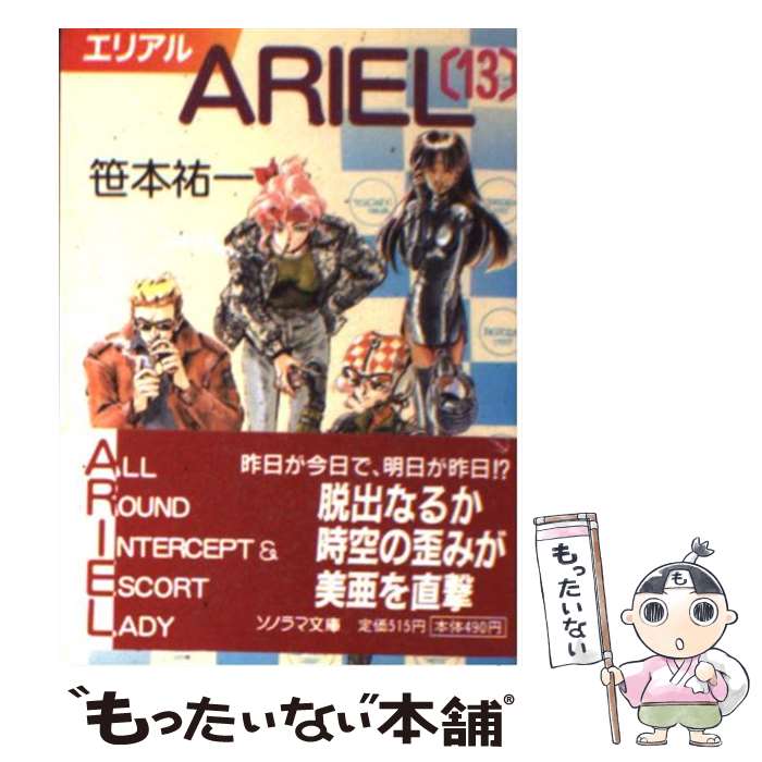 【中古】 ARIEL 13 / 笹本 祐一, 鈴木 雅久 / 朝日ソノラマ [文庫]【メール便送料無料】【あす楽対応】