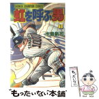 【中古】 虹を呼ぶ男 1 / 水島 新司 / 秋田書店 [新書]【メール便送料無料】【あす楽対応】