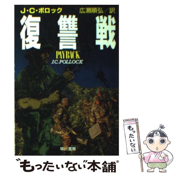 【中古】 復讐戦 / J.C. ポロック, 広瀬 順弘 / 早川書房 [文庫]【メール便送料無料】【あす楽対応】