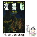  復讐戦 / J.C. ポロック, 広瀬 順弘 / 早川書房 