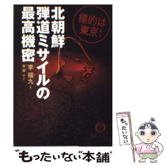 【中古】 北朝鮮弾道ミサイルの最高機密 標的は東京！ / 李 福九, 金 燦 / 徳間書店 文庫 【メール便送料無料】【あす楽対応】