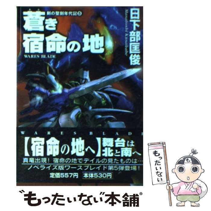 【中古】 蒼き宿命の地 / 日下部 匡俊, 撫荒 武吉 / 朝日ソノラマ [文庫]【メール便送料無料】【あす楽対応】