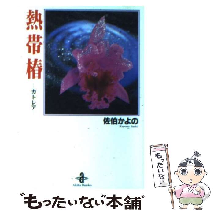 Kodansha Comics Library - 【中古】 熱帯椿（カトレア） / 佐伯 かよの / 秋田書店 [文庫]【メール便送料無料】【最短翌日配達対応】