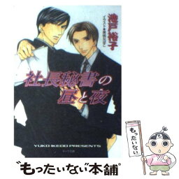 【中古】 社長秘書の昼と夜 / 池戸 裕子, 果桃 なばこ / 徳間書店 [文庫]【メール便送料無料】【あす楽対応】