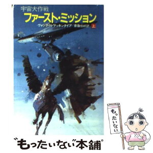 【中古】 ファースト・ミッション 宇宙大作戦 上 / ヴォンダ・N. マッキンタイア, 斎藤 伯好 / 早川書房 [文庫]【メール便送料無料】【あす楽対応】