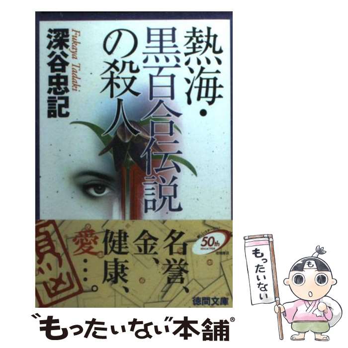 【中古】 熱海・黒百合伝説の殺人 / 深谷 忠記 / 徳間書