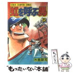 【中古】 虹を呼ぶ男 5 / 水島 新司 / 秋田書店 [新書]【メール便送料無料】【あす楽対応】