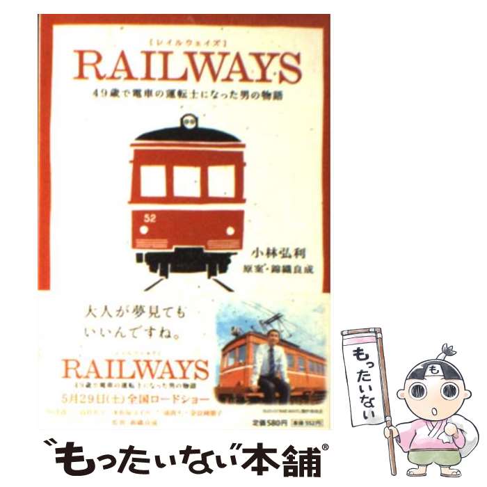 【中古】 RAILWAYS 49歳で電車の運転士になった男の物語 / 小林 弘利 / 小学館 文庫 【メール便送料無料】【あす楽対応】