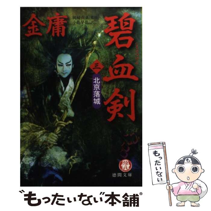 【中古】 碧血剣 3 / 金 庸, 小島 早依 / 徳間書店 [文庫]【メール便送料無料】【最短翌日配達対応】