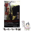  暴き屋 長篇ネオ・ハード・ピカレスク / 南 英男 / 徳間書店 