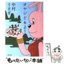 【中古】 オヤジどもよ！ / 中村 うさぎ / 文藝春秋 文庫 【メール便送料無料】【あす楽対応】