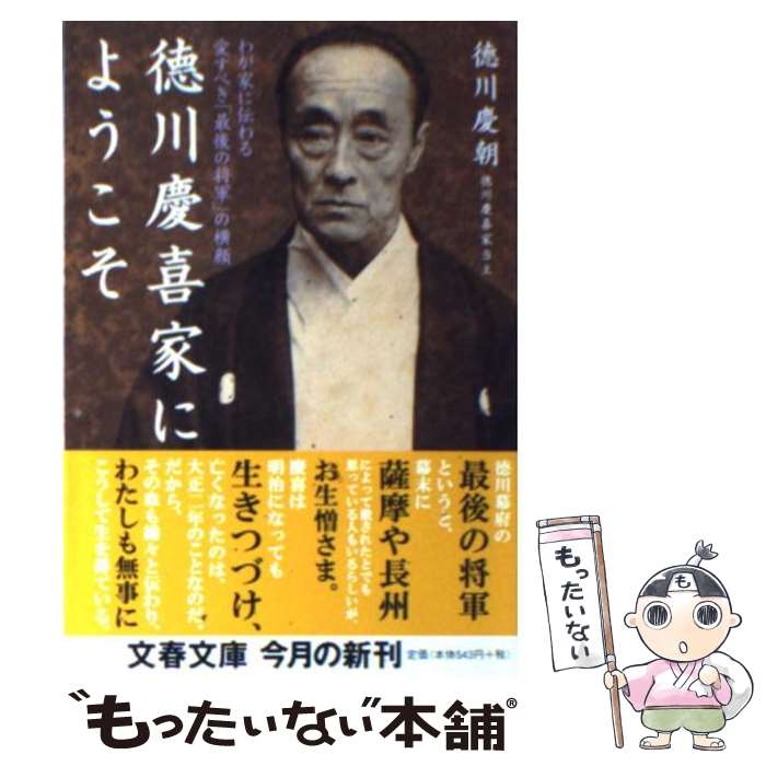 【中古】 徳川慶喜家にようこそ わが家に伝わる愛すべき「最後の将軍」の横顔 / 徳川 慶朝 / 文藝春秋 [文庫]【メール便送料無料】【あす楽対応】