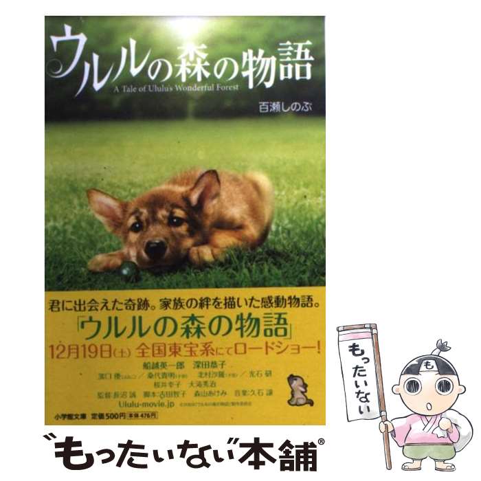 【中古】 ウルルの森の物語 / 百瀬 しのぶ / 小学館 [文庫]【メール便送料無料】【あす楽対応】